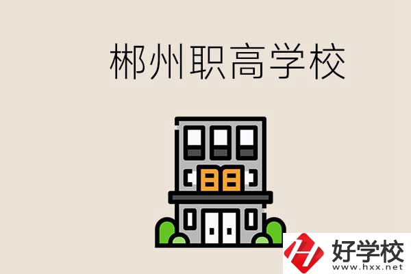 職高需要考嗎？郴州哪些職高靠譜？