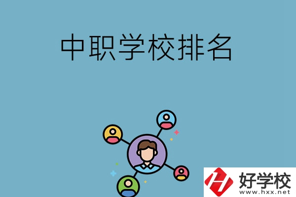 株洲哪些中職學(xué)校排名比較好？