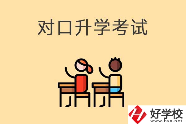 益陽醫(yī)衛(wèi)類職校對口升學(xué)考試考什么內(nèi)容？