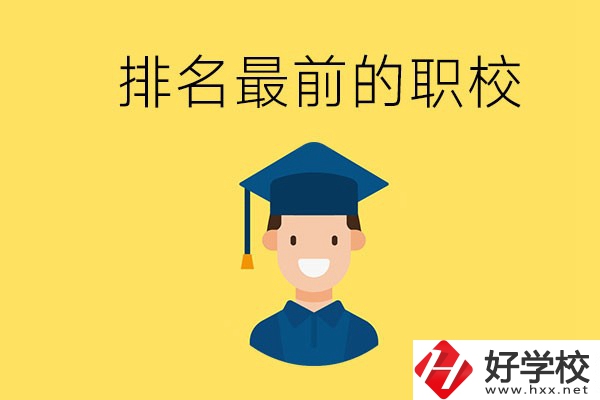 懷化排名最前的職校有哪些？讀職校有出息嗎？