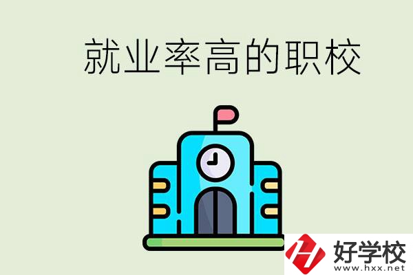 湖南哪些職校就業(yè)率比較高？讀職校好就業(yè)嗎？