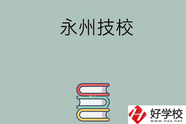 永州排名靠前的技校有哪些？