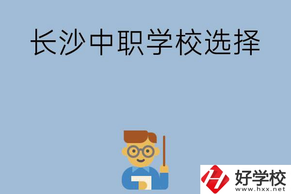 長沙有哪幾所中職學(xué)校值得選擇？