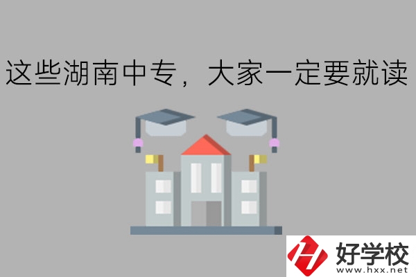 這些湖南中專，大家一定要就讀!