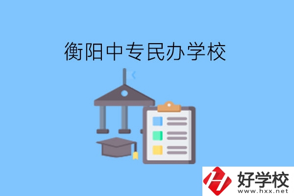 在衡陽(yáng)讀中專，哪些民辦學(xué)校值得選擇?