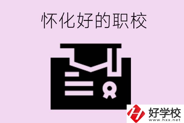 懷化有沒(méi)有好的職校？職校招生電話是多少？