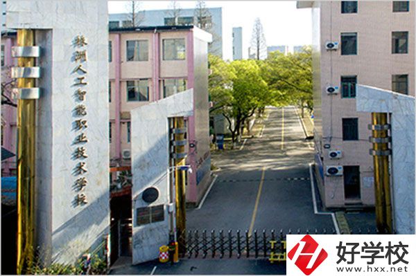 株洲人工智能職業(yè)技術(shù)學(xué)校怎么樣？有哪些專(zhuān)業(yè)？