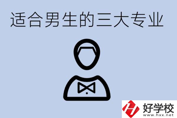 職高三大適合男生的專業(yè)是哪些？衡陽(yáng)哪些學(xué)校有開設(shè)？