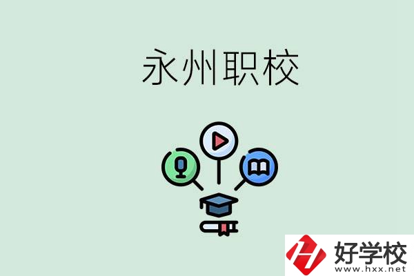 永州哪些職校比較好？怎么選擇職校呢？