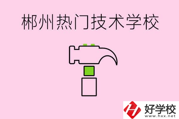 株洲最熱門技校是哪些？孩子可以什么熱門專業(yè)？