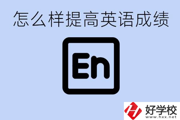怎樣提高中考英語(yǔ)成績(jī)？永州有哪些民辦職校？