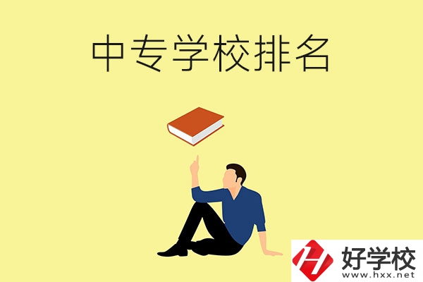衡陽有什么中專學校？排名前十的有哪些？