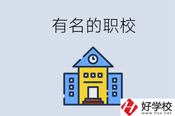 株洲的職校哪些比較有名？職校一般讀幾年？