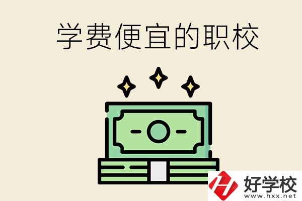 株洲有什么學(xué)費比較便宜的職校？