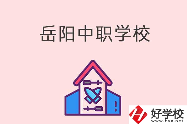 岳陽(yáng)有什么好的中職學(xué)校？