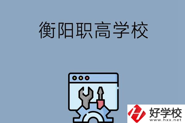 衡陽(yáng)有哪些職高學(xué)校？第3所你肯定不知道！