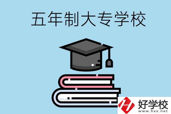 沒考上高中怎么辦？可以看看湖南的五年制大專學(xué)校
