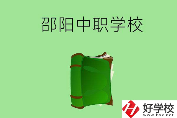 邵陽市有哪些中職學校？