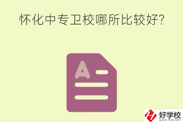 懷化中專衛(wèi)校哪所比較好？上衛(wèi)校將來好就業(yè)嗎？