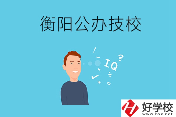 衡陽的公辦技校有哪些？