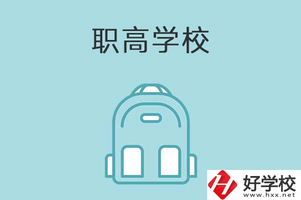 衡陽縣有哪些比較好的職高學(xué)校？有什么特色？