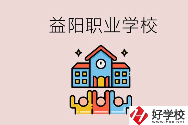 益陽有什么職校？中考連職校都考不上怎么辦？