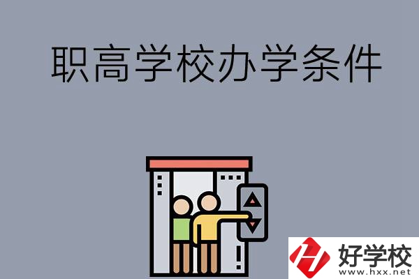 益陽(yáng)市有哪些職高學(xué)校？有什么辦學(xué)條件？