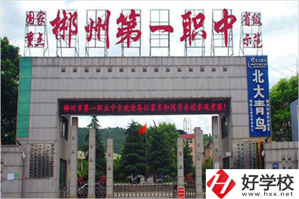郴州的重點(diǎn)職高是哪幾所？有升學(xué)機(jī)會(huì)嗎？