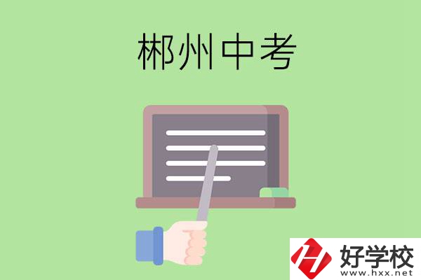 郴州中考400-500分能讀哪些學(xué)校？
