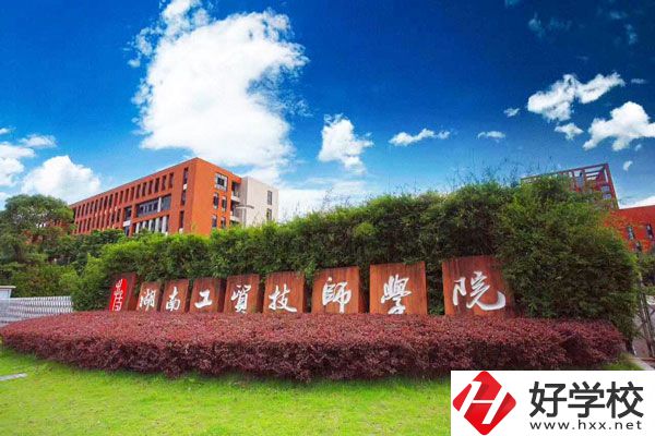 湖南工貿(mào)技師學(xué)院怎么樣？值得讀嗎？
