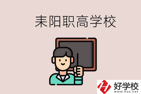 衡陽(yáng)耒陽(yáng)有幾所職高？學(xué)校好不好？