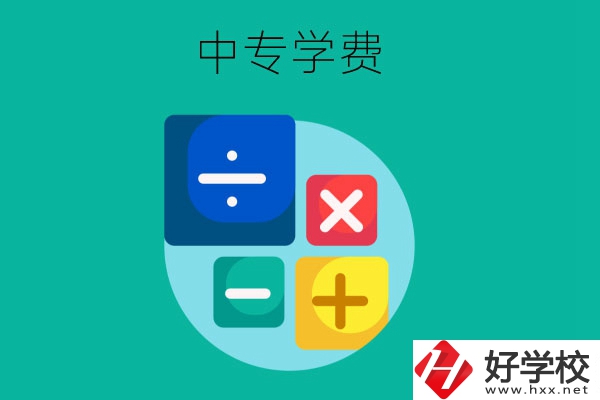 在株洲地區(qū)讀中專一年需要多少費用？