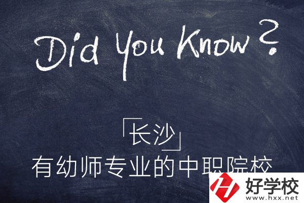 長沙這五所中職院校有幼師專業(yè)，條件怎么樣？