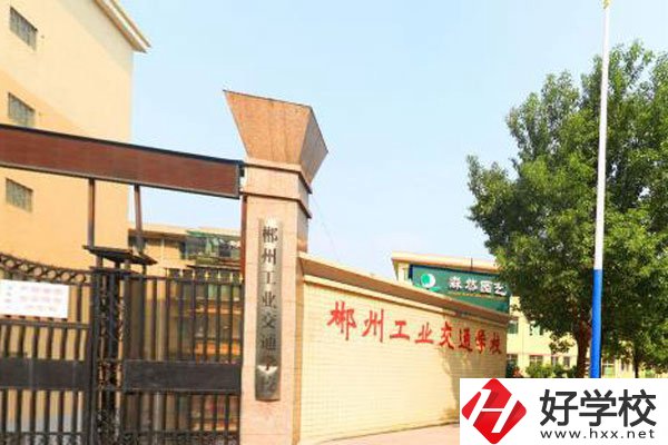 郴州工業(yè)交通學(xué)校是職高嗎？學(xué)費(fèi)是多少？