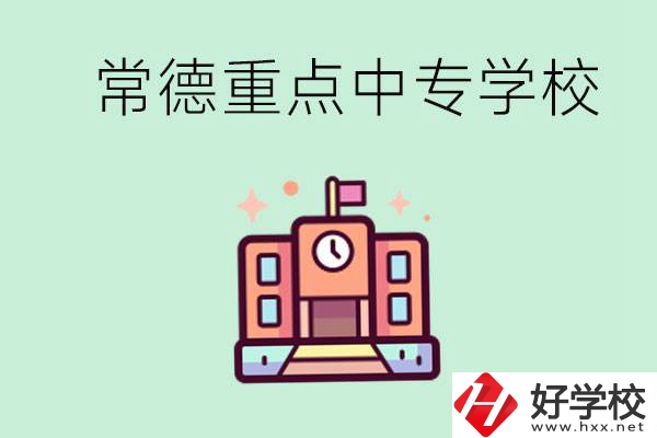 常德重點(diǎn)中專(zhuān)學(xué)校有哪些？可以升學(xué)嗎？