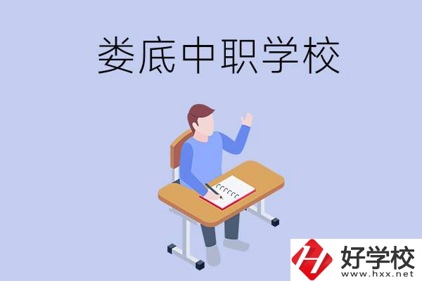 婁底比較好的中職學校有什么？學費貴嗎？