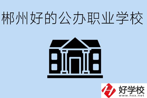 郴州有哪些公辦職校？一般學(xué)費(fèi)要多少？