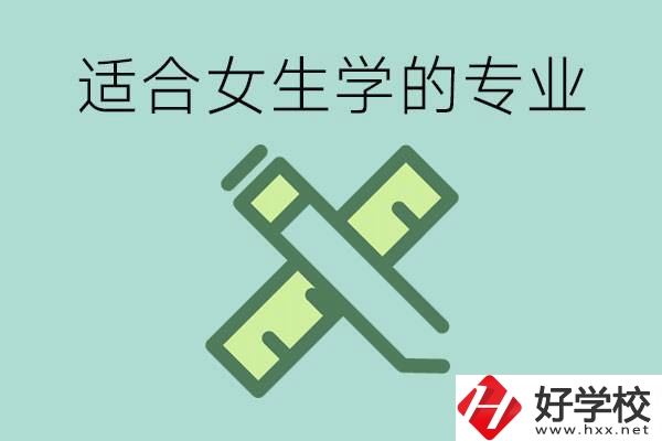女孩在技校學(xué)什么專業(yè)好？長沙有什么好的技校？