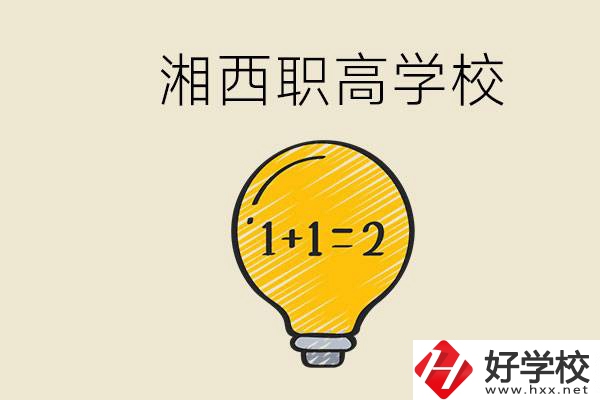 湘西有什么職高學校推薦？職高有什么專業(yè)？