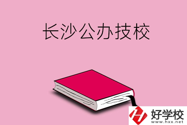長沙的公辦技校有哪些？可以免學費嗎?