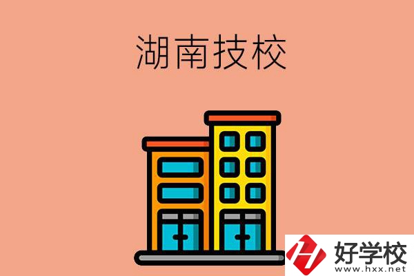 湖南排名前五的技校有哪些？為什么要選排名好的技校？