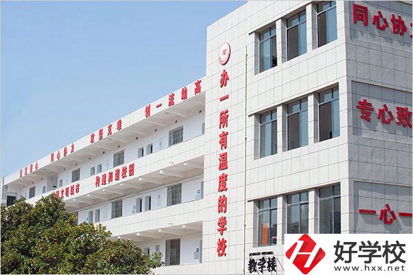 去衡陽幼兒師范高等?？茖W(xué)校讀中職怎么樣？值得嗎？