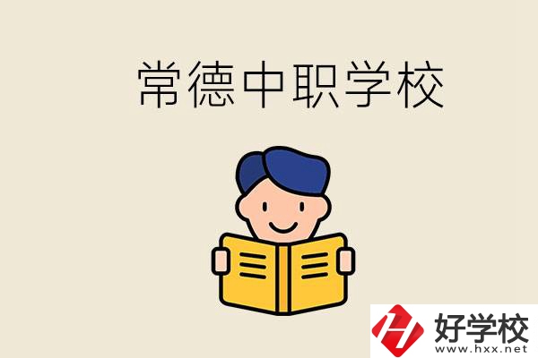 常德哪些中職學校排名好？選學校要不要看環(huán)境？
