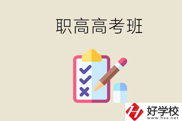 湘西的職高有高考班嗎？考大學(xué)難嗎？