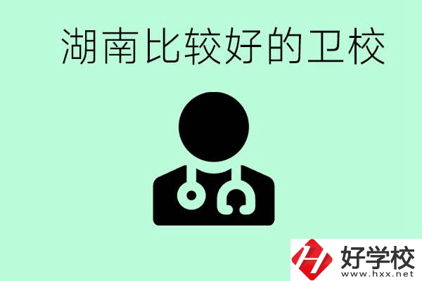 初中畢業(yè)在湖南讀哪些衛(wèi)校好？這些衛(wèi)校都有哪些專業(yè)？