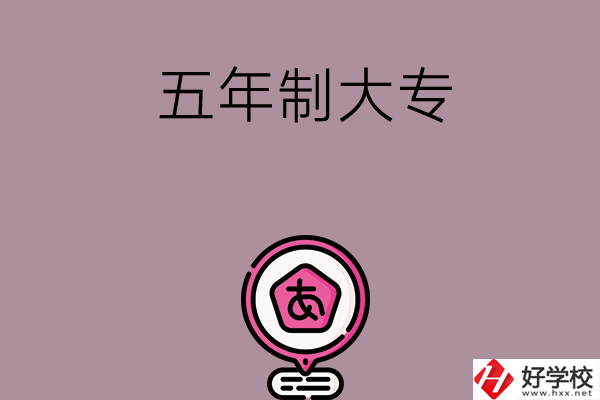 邵陽中考400-600分能讀哪些五年制大專？