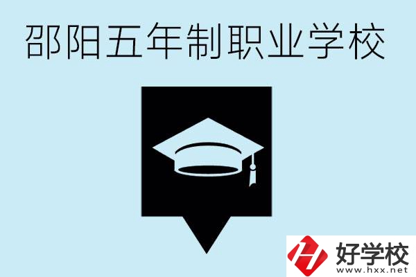 邵陽五年制學(xué)校有哪些？一年學(xué)費(fèi)是多少？