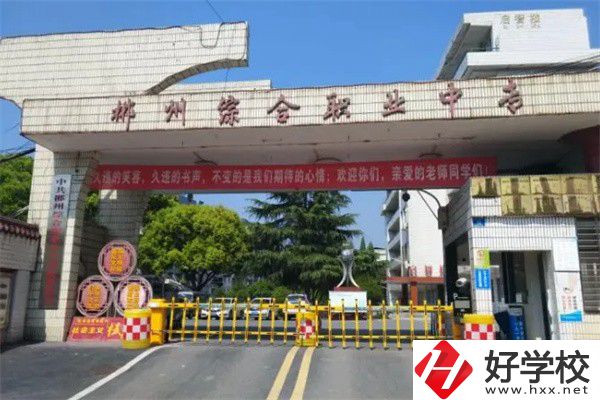 郴州市北湖區(qū)有什么中專？