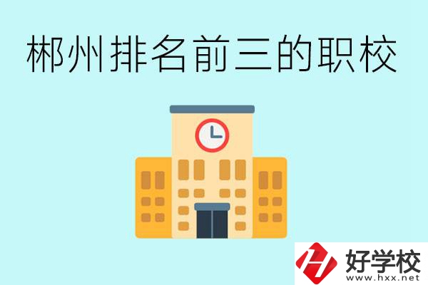 郴州排名前三的職業(yè)學(xué)校是哪些？讀職校好找工作嗎？
