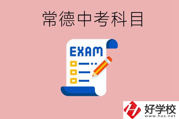 常德初三中考考哪些科目？沒考上有什么好的職高讀嗎？